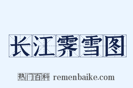 长江霁雪图是什么意思的图片